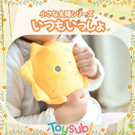 小さな太陽シリーズ いつもいっしょ 散歩 知育玩具 人気 おすすめ プレゼント 赤ちゃん 寝かしつけ オルゴール ぬいぐるみ 0歳