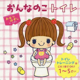 【数量限定SALE】おんなのこ トイレ/ しかけ絵本（ポプラ社）2歳 3歳 4歳 5歳 知育 絵本 赤ちゃん こども ギフト 子育て 知育玩具 トイサブおすすめ ボードブック トイレトレーニング