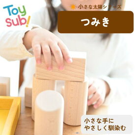 小さな太陽シリーズ つみき 木のおもちゃ 日本製 赤ちゃん 人気 知育玩具 プレゼント おすすめ 音が鳴る 1歳