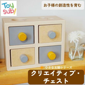 小さな太陽シリーズ クリエイティブ・チェスト 日本製 木のおもちゃ 引き出し 知育玩具 赤ちゃん プレゼント 人気 創造力 長く遊べる おしゃれ