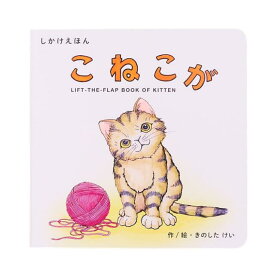 【数量限定SALE】こねこが / しかけ絵本（コクヨのしかけえほん）0歳 1歳 2歳 3歳 4歳 5歳 知育 絵本 赤ちゃん こども ギフト 1000円ぽっきり 子育て 知育玩具 トイサブおすすめ