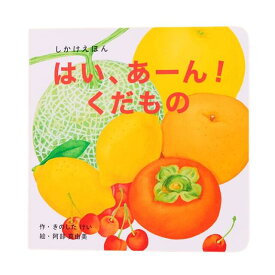 【数量限定SALE】はい、あーん！くだもの / しかけ絵本（コクヨのしかけえほん）0歳 1歳 2歳 3歳 4歳 5歳 知育 絵本 赤ちゃん こども ギフト 1000円ぽっきり 子育て 知育玩具 トイサブおすすめ