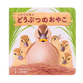 【数量限定SALE】どうぶつのおやこ/ しかけ絵本（コクヨのしかけえほん）0歳 1歳 2歳 3歳 4歳 5歳 知育 絵本 赤ちゃん こども ギフト 1000円ぽっきり 子育て 知育玩具 トイサブおすすめ