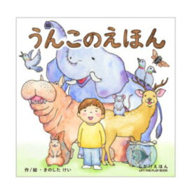 【数量限定SALE】うんこのえほん / しかけ絵本（コクヨのしかけえほん）0歳 1歳 2歳 3歳 4歳 5歳 知育 絵本 赤ちゃん こども ギフト 1000円ぽっきり 子育て 知育玩具 トイサブおすすめ ボードブック