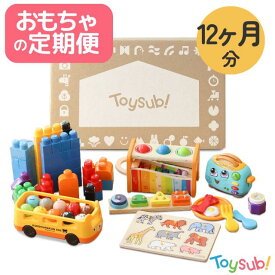 知育おもちゃの定期便トイサブ！【公式】12ヶ月分コース【おもちゃサブスク利用者数No.1】玩具 知育玩具 0歳 1歳 2歳 3歳 おうち時間 室内遊び 赤ちゃん 誕生日 出産祝い プレゼント 男の子 女の子 レンタル 生後3ヶ月 生後6ヶ月 生後7ヶ月 生後8ヶ月