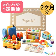 知育おもちゃの定期便トイサブ！【公式】2ヶ月分コース【おもちゃサブスク利用者数No.1】玩具 知育玩具 0…