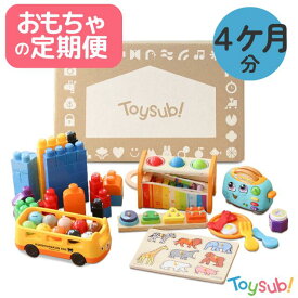 知育おもちゃの定期便トイサブ！【公式】4ヶ月分コース【おもちゃサブスク利用者数No.1】玩具 知育玩具 0歳 1歳 2歳 3歳 おうち時間 室内遊び 赤ちゃん 誕生日 出産祝い プレゼント 男の子 女の子 レンタル 生後3ヶ月 生後6ヶ月 生後7ヶ月 生後8ヶ月