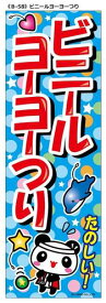 【のぼり】【メール便可】リブレ のぼり B-58 ビニールヨーヨーつり（縦幕）