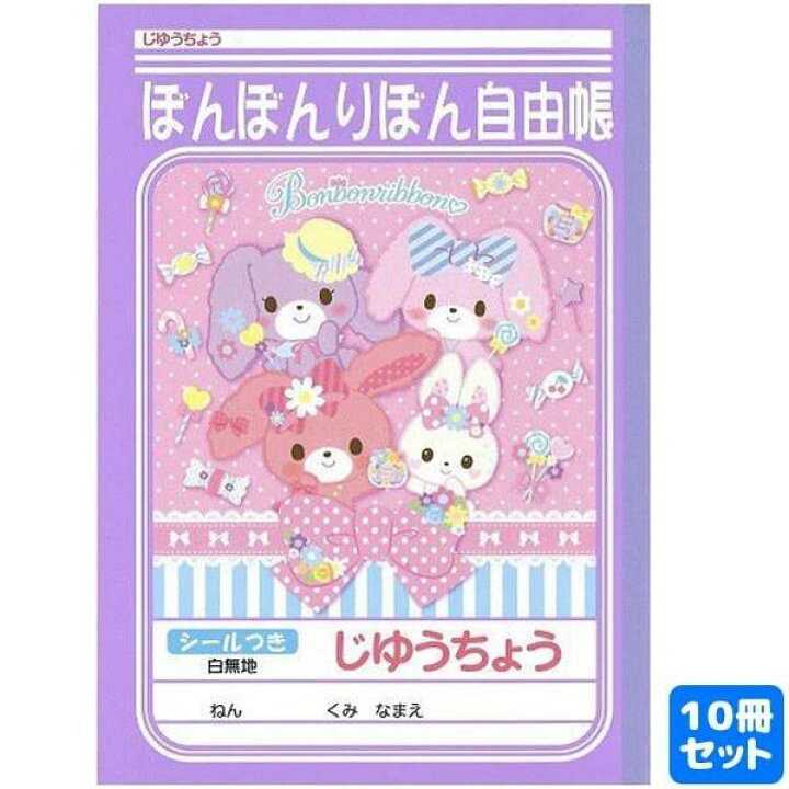 楽天市場 サンリオ ノート じゆうちょう ぼんぼんりぼん 10個セット おもちゃ グッズ 自由帳 白無地 キャラクター 10冊 女の子 イベント 景品 お祭り 縁日 まとめ買い セット ランチ景品 販促品 ショウワノート 入学 入園 お絵かき帳 プレゼント ギフト ウサギ