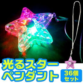 【光るおもちゃ/光り物玩具】【まとめ買い】光るスターペンダント 36個セット