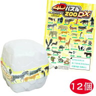 【パズル】【フィギュア】HNA4Dパズル ZOO DX (立体パズル) 12個セット【おもちゃ グッズ 知育玩具 パズ…