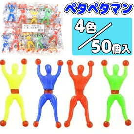 【おもしろおもちゃ】【セット】ペタペタマン 50個セット
