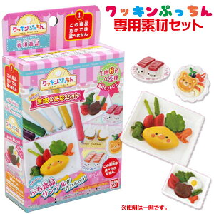 【メイキングトイ】【おままごと】バンダイ クッキンぷっちん NEW 生地&こなセット