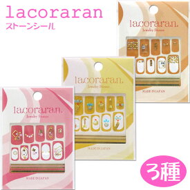 【ネイル】【メール便可】TAT lacoraran ラコララン ストーンシール