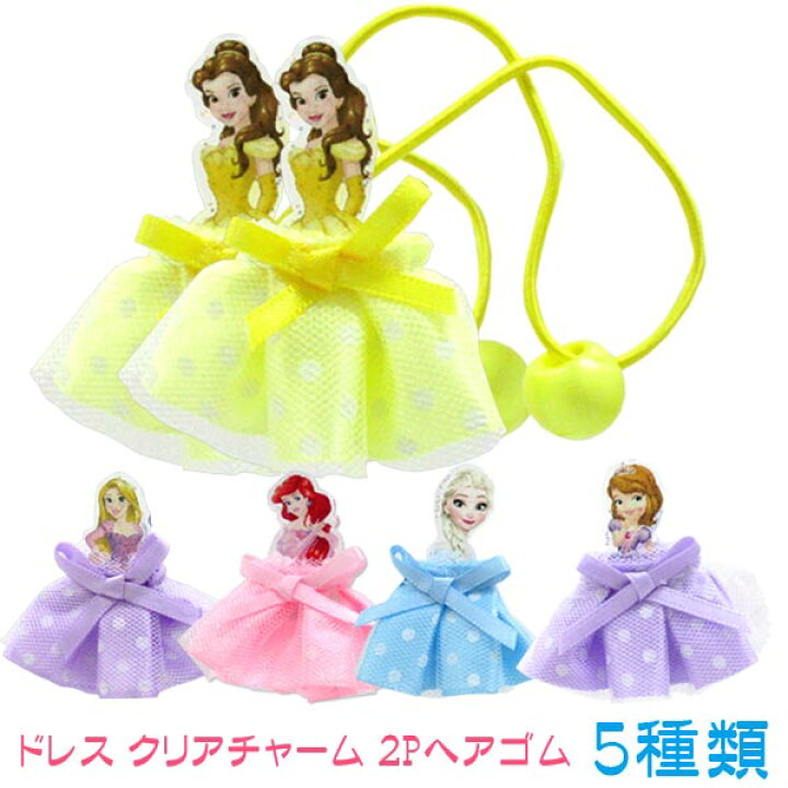 楽天市場 ヘアゴム メール便可 ディズニープリンセス ドレス クリアチャーム 2pヘアゴム ソフィア ベル アリエル エルサ アナ ラプンツェル トイトイ おもちゃ 景品 雑貨店