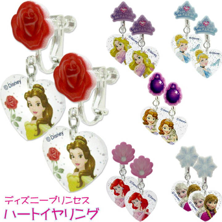 楽天市場 イヤリング メール便可 ディズニープリンセス ハートイヤリング おもちゃ グッズ アクセサリー 子供 子ども キッズ かわいい おしゃれ 女の子 プレゼント ギフト 誕生日 クリスマス ソフィア アナと雪の女王 アナ雪 ベル シンデレラ ラプンツェル