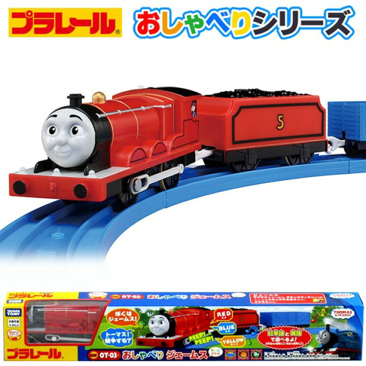 楽天市場 きかんしゃトーマス 車両 タカラトミー プラレール トーマス Ot 03 おしゃべりジェームス えいごプラス トイトイ おもちゃ 景品 雑貨店