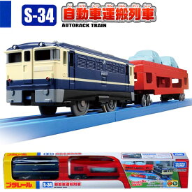 【プラレール】【車両】タカラトミー プラレール S-34 自動車運搬列車