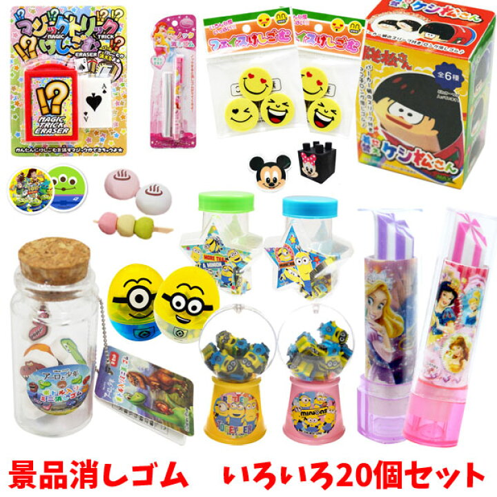 楽天市場 消しゴム セット 景品消しゴム いろいろ個セット おもちゃ グッズ キャラクター 景品 イベント 縁日 お祭り 夏祭り 子供会 子ども キッズ 雑貨 まとめ買い ランチ景品 販促品 セット ディズニー ミニオンズ プリンセス ランダムアソート トイトイ