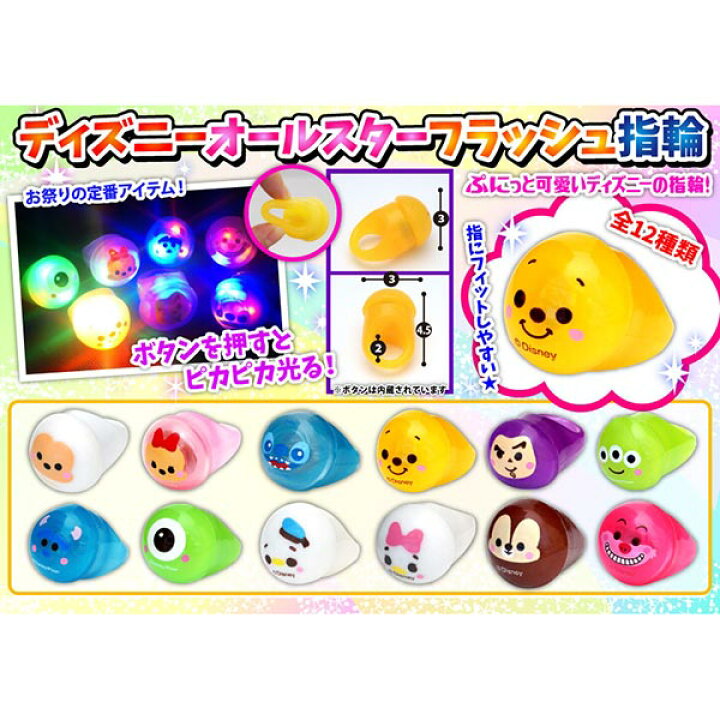 楽天市場 ディズニー 光るおもちゃ 光り物玩具 オリジナル ディズニーオールスターフラッシュ指輪 48個セット Sy3221 トイトイ おもちゃ 景品 雑貨店