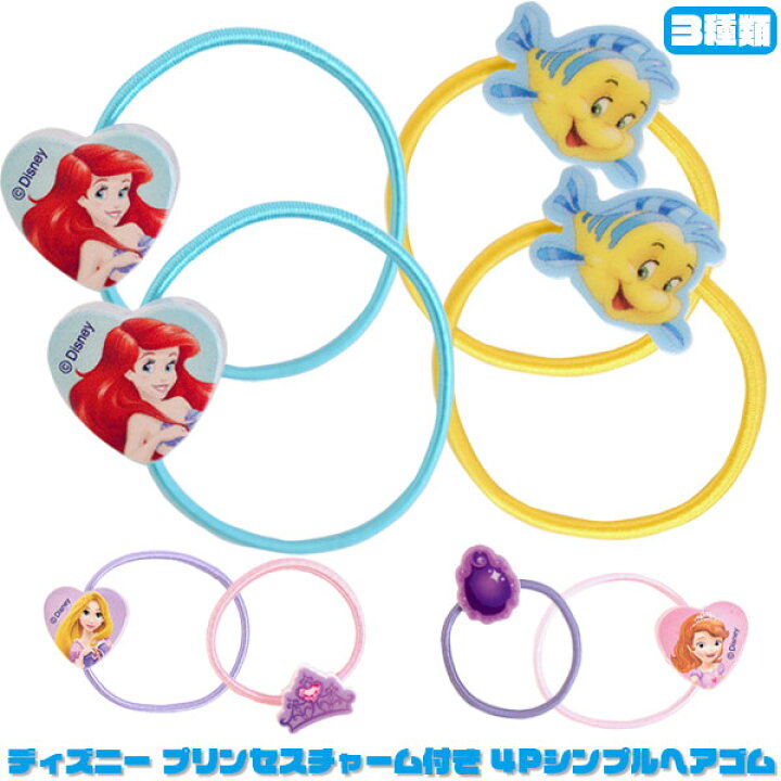 楽天市場 ヘアゴム メール便可 ディズニープリンセス シンプル4pヘアゴム おもちゃ グッズ キャラクター ディズニープリンセス ヘアアクセサリー 子ども用 子供 キッズ かわいい おしゃれ 女の子 ソフィア アリエ ラプンツェル セット トイトイ おもちゃ