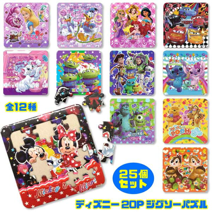 楽天市場 パズル まとめ買い オリジナル ディズニー ピース ジグソーパズル 25個セット Sy3311 トイトイ おもちゃ 景品 雑貨店