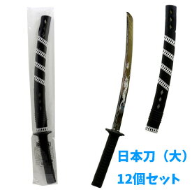【剣のおもちゃ】【まとめ買い】日本刀（大） 12個セット