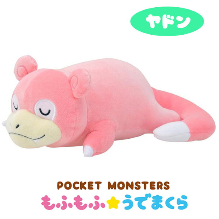 楽天市場 ポケモン ぬいぐるみ エンスカイ ポケットモンスター もふもふ うでまくら ヤドン トイトイ おもちゃ 景品 雑貨店 楽天市場 ポケモン ぬいぐるみ エンスカイ ポケットモンスター もふもふ うでまくら ヤドン トイトイ おもちゃ 景品 雑貨店
