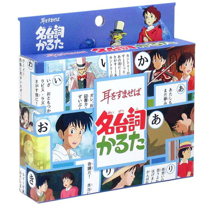 楽天市場 ジブリ メール便可 エンスカイ 耳をすませば 名台詞かるた トイトイ おもちゃ 景品 雑貨店