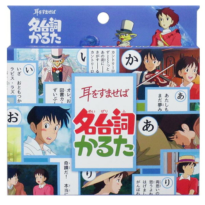 ジブリ 新品 バロン 名台詞かるた 耳をすませば 聖司 しずく ジブリかるた 品質一番の ジブリ 新品 バロン 名台詞かるた 耳をすませば 聖司 しずく ジブリかるた 品質一番の