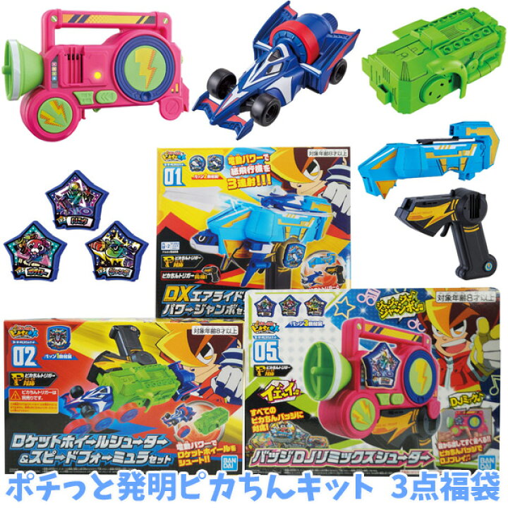 楽天市場 男の子用 福袋 バンダイ ポチっと発明ピカちんキット 3点セット福袋 バトルピカちんキット01 02 05 トイトイ おもちゃ 景品 雑貨店 楽天市場 男の子用 福袋 バンダイ ポチっと発明ピカちんキット 3点セット福袋 バトルピカちんキット01 02 05 トイトイ おもちゃ 景品 雑貨店