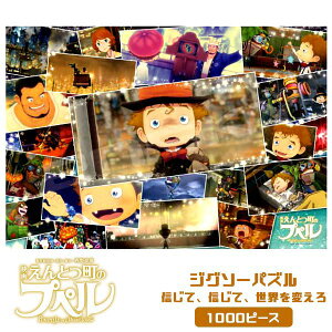 【プペル】【パズル】エンスカイ 映画えんとつ町のプペル ジグソーパズル 1000ピース 信じて、信じて、世界を変えろ 1000T-167