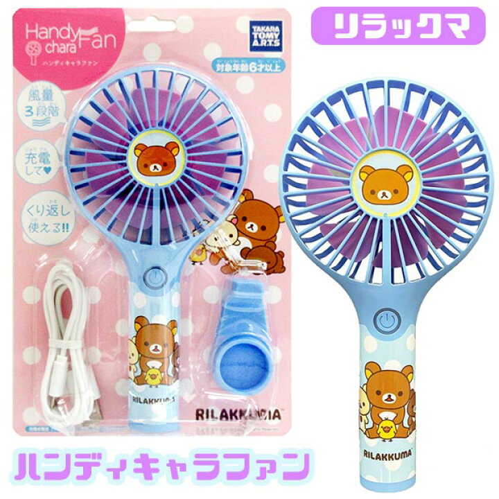 楽天市場 リラックマ ハンディファン タカラトミーアーツ ハンディキャラファン リラックマ ハンディ扇風機 トイトイ おもちゃ 景品 雑貨店 楽天市場 リラックマ ハンディファン タカラトミーアーツ ハンディキャラファン リラックマ ハンディ扇風機 トイトイ おもちゃ 景品 雑貨店