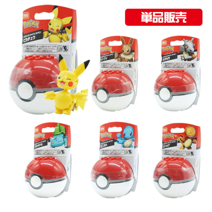 楽天市場 ポケモン ブロック マテル メガコンストラックス ポケモン モンスターボール 単品 ピカチュウ ゼニガメ ヒトカゲ フシギダネ カラカラ イーブイ トイトイ おもちゃ 景品 雑貨店