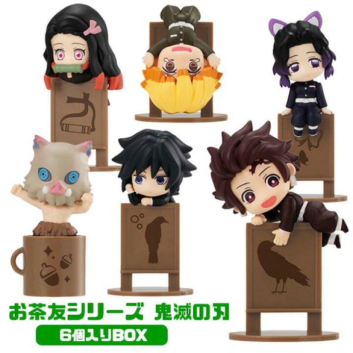 楽天市場 鬼滅の刃 フィギュア メガハウス お茶友シリーズ 鬼滅の刃 6個入りbox トイトイ おもちゃ 景品 雑貨店