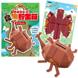 【貯金箱】【メール便可】【楽しく作れる貯金箱】 dancoo! 昆虫貯金箱 カブトムシ 単品