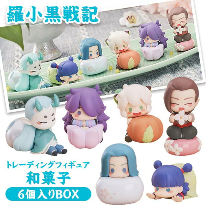 楽天市場】羅小黒戦記 和菓子 6個入りBOX トレーディングフィギュア 