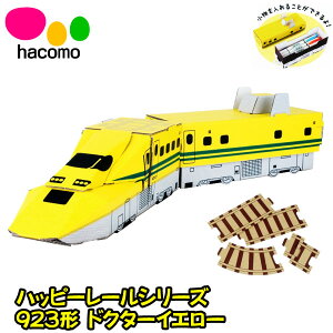 【段ボール工作】【メール便可】ハコモ hacomo ハッピーレール 923形 ドクターイエロー