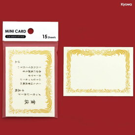 【カード】【メール便可】ミニカード 賞状風 15枚 日本製