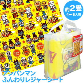 【アンパンマン】【厚地】バンダイ アンパンマン ふんわりレジャーシート 2畳 180×180cm (4〜5人用)