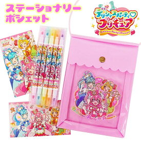 【デリシャスパーティープリキュア】【メール便可】サンスター文具 デリシャスパーティ プリキュア ステーショナリーポシェット