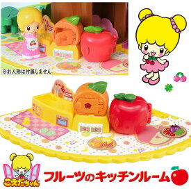 【こえだちゃん】【家具セット】タカラトミー こえだちゃん フルーツのキッチンルーム