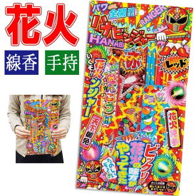 【花火】【セット】若松屋 ハナビンジャー2 No.200 【手持ち花火セット】