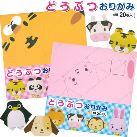 【折り紙】【メール便可】動物おりがみ 20枚入り 日本製