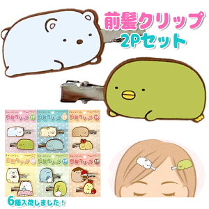 【すみっコぐらし】【メール便可】前髪クリップ 2P すみっコぐらし