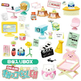 【すみっコぐらし】【ボックスセット】リーメント ON AIR すみっコぐらしCH 8個入りBOX