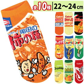 【靴下】【メール便可】ジェイズプランニング お菓子柄 ソックス 22〜24cm 全10種 【コンソメパンチ うすしお味 ピザポテト じゃがりこ サラダ じゃがりこ じゃがバター Jagabee うすしお味 サッポロポテト かっぱえびせん 亀田の柿の種 ハッピーターン】