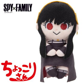 【スパイファミリー】【ぬいぐるみ】タカラトミーアーツ ちょっこりさん SPY×FAMILY ヨル・フォージャー