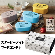【スヌーピー】【お弁当箱】丸辰 スヌーピーメイト フードコンテナ2個組 全3色 【ブルー グレー イエロー】