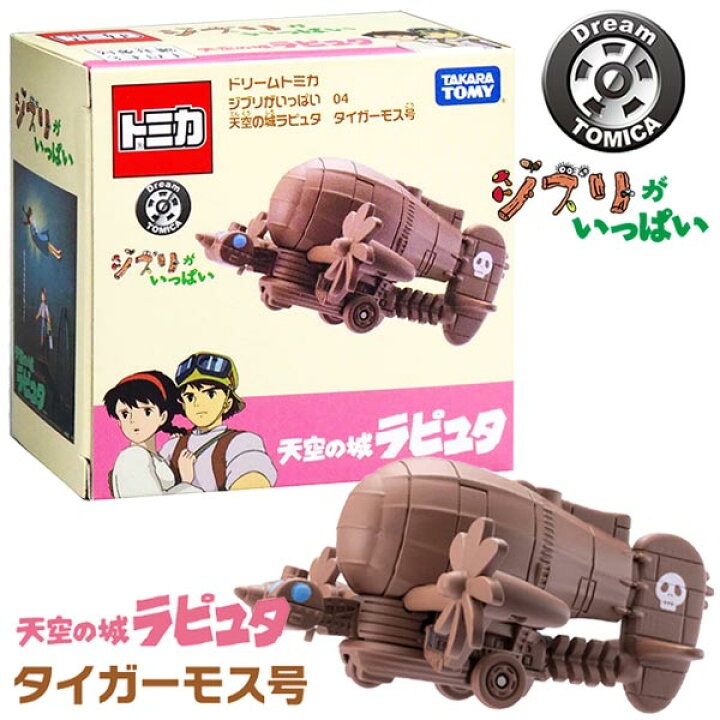 楽天市場】【トミカ】【箱入り】タカラトミー ドリームトミカ ジブリが 